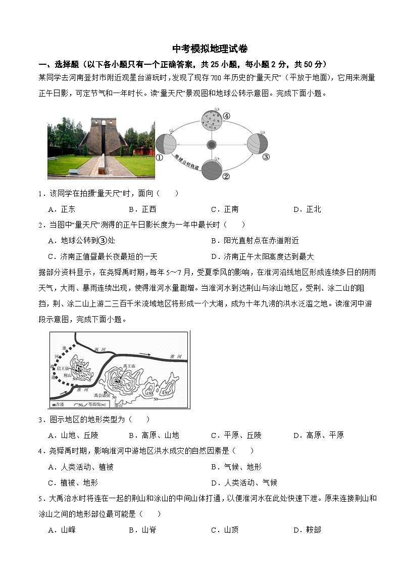山东省济南市平阴县2024年中考模拟地理试卷附答案第1页