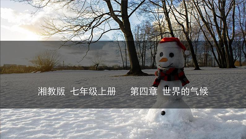 4.4+世界的气候(课件)-2024-2025学年七年级地理上册教学课件(湘教版)第1页