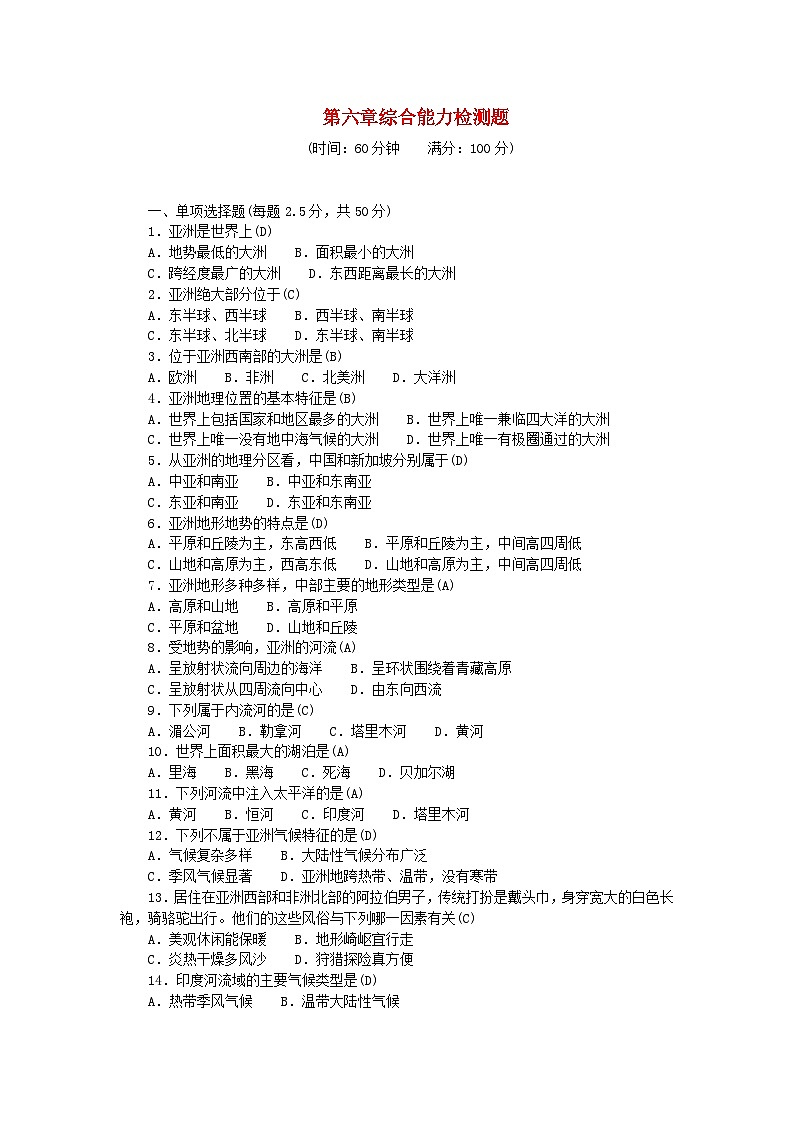 2024七年級地理下冊第六章我們生活的大洲--亞洲綜合能力檢測題及答案（新人教版）第1頁
