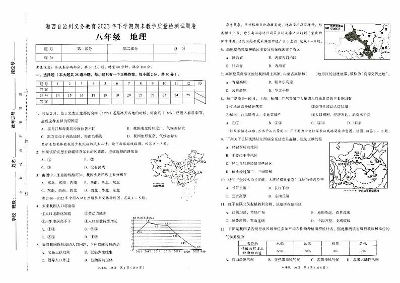 湘西自治州义务教育2023年秋八年级上册《地理》期末质量检测卷(含答题卡及参考答案)第1页