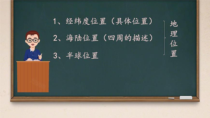 第六章第一節(jié)位置和范圍1課件2023-2024學(xué)年人教版地理七年級下冊第4頁