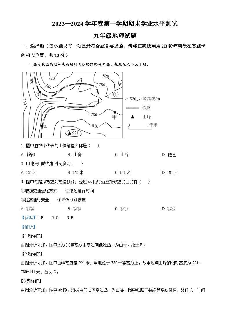 38，山东省菏泽市巨野县2023-2024学年九年级上学期期末地理试题