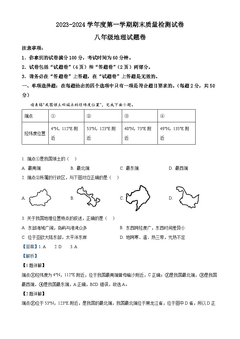 39,安徽省阜阳市太和县2023-2024学年八年级上学期期末地理试题第1页