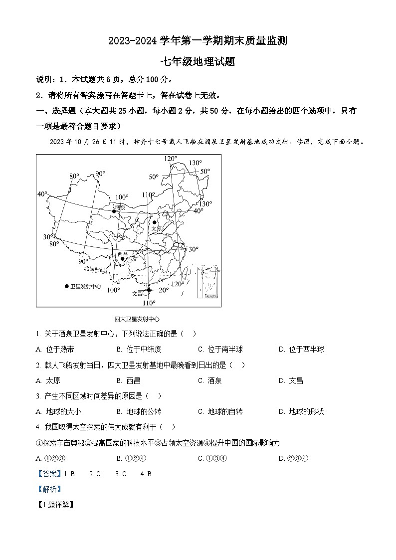 46,河北省邢台市任泽区2023-2024学年七年级上学期期末地理试题第1页