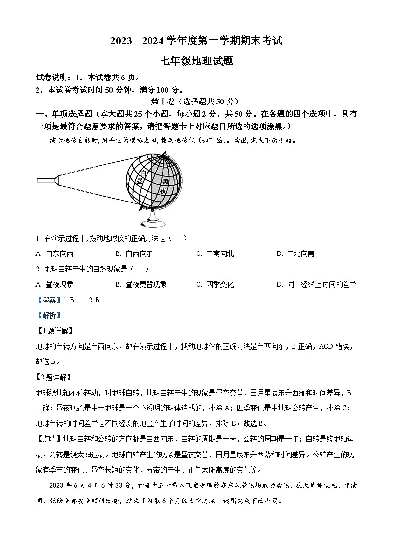 48,山东省济宁市微山县2023-2024学年七年级上学期期末地理试题第1页