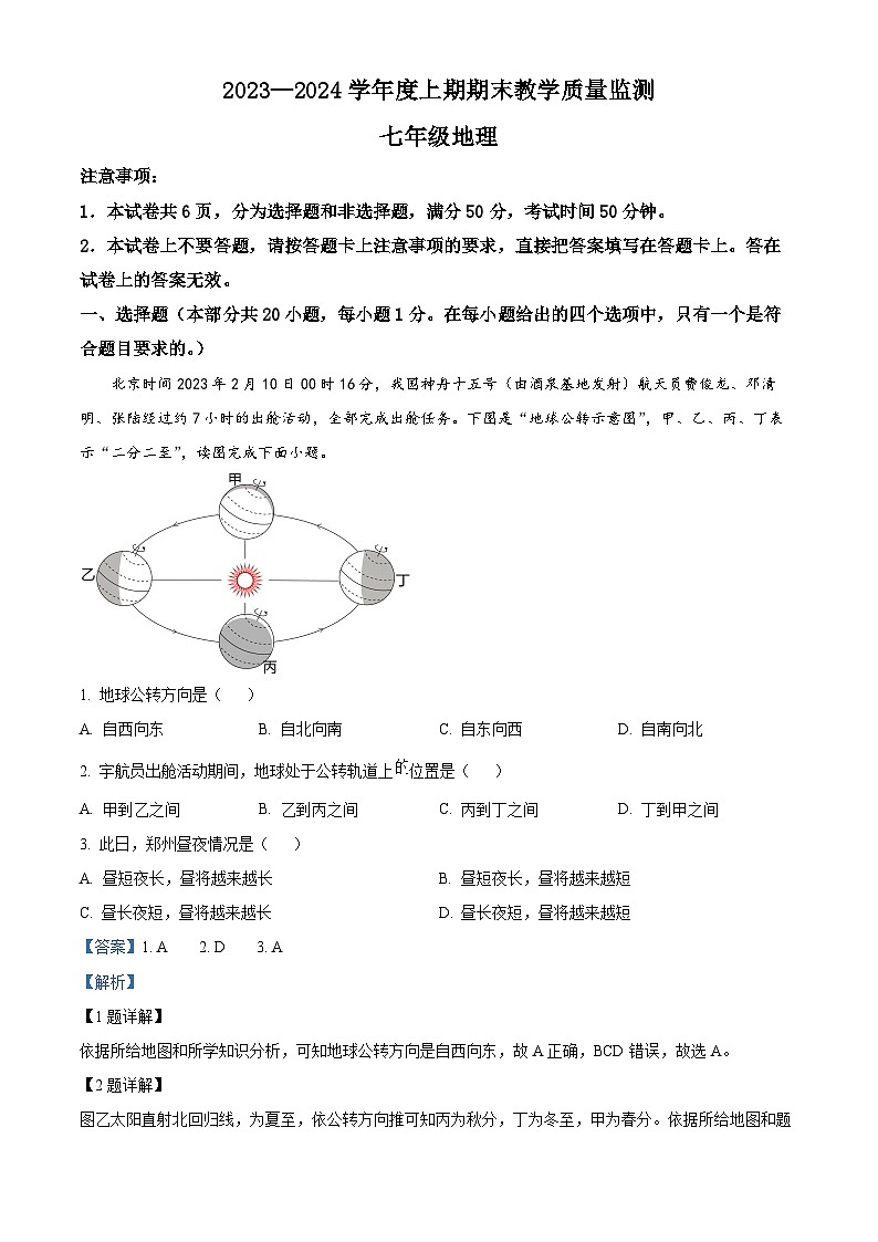 53,河南省信阳市固始县2023-2024学年七年级上学期期末地理试题第1页