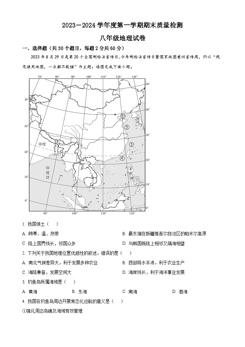 56,河北省保定市曲阳县2023-2024学年八年级上学期期末地理试题第1页