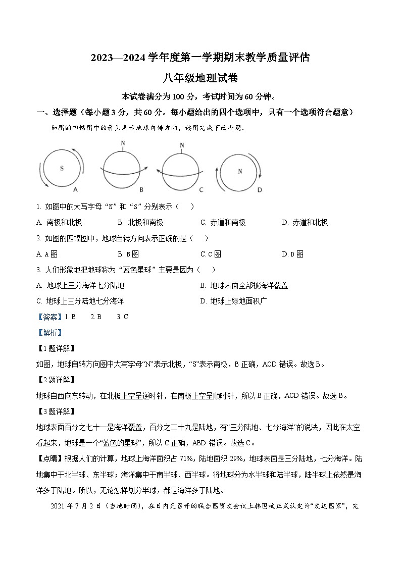62,河北省沧州市盐山县2023-2024学年八年级上学期期末地理试题第1页