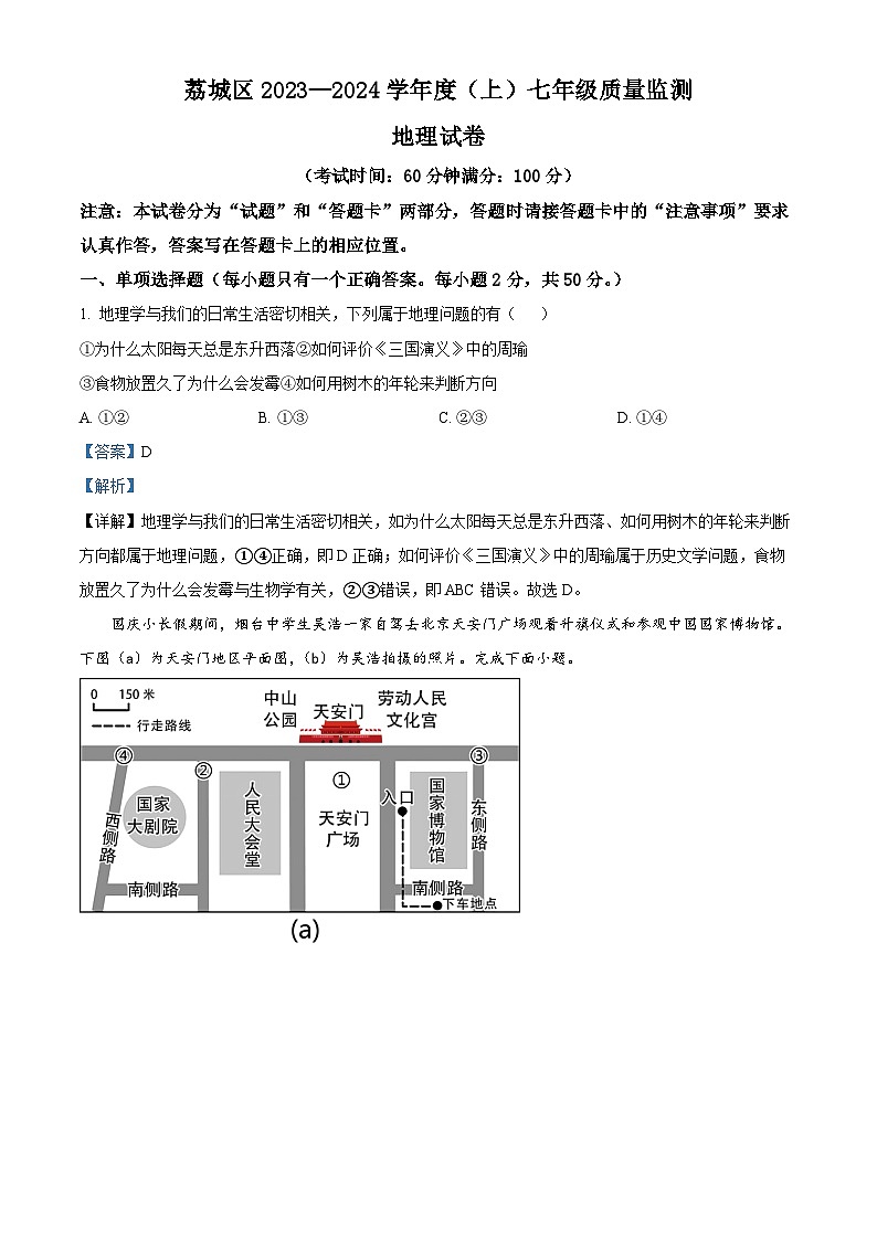63,福建省莆田市荔城区2023-2024学年七年级上学期期末质量监测地理试题第1页