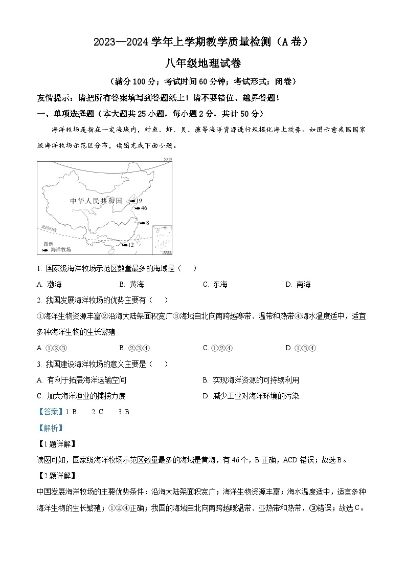 福建省漳州市2023-2024学年八年级上学期期末地理试题01