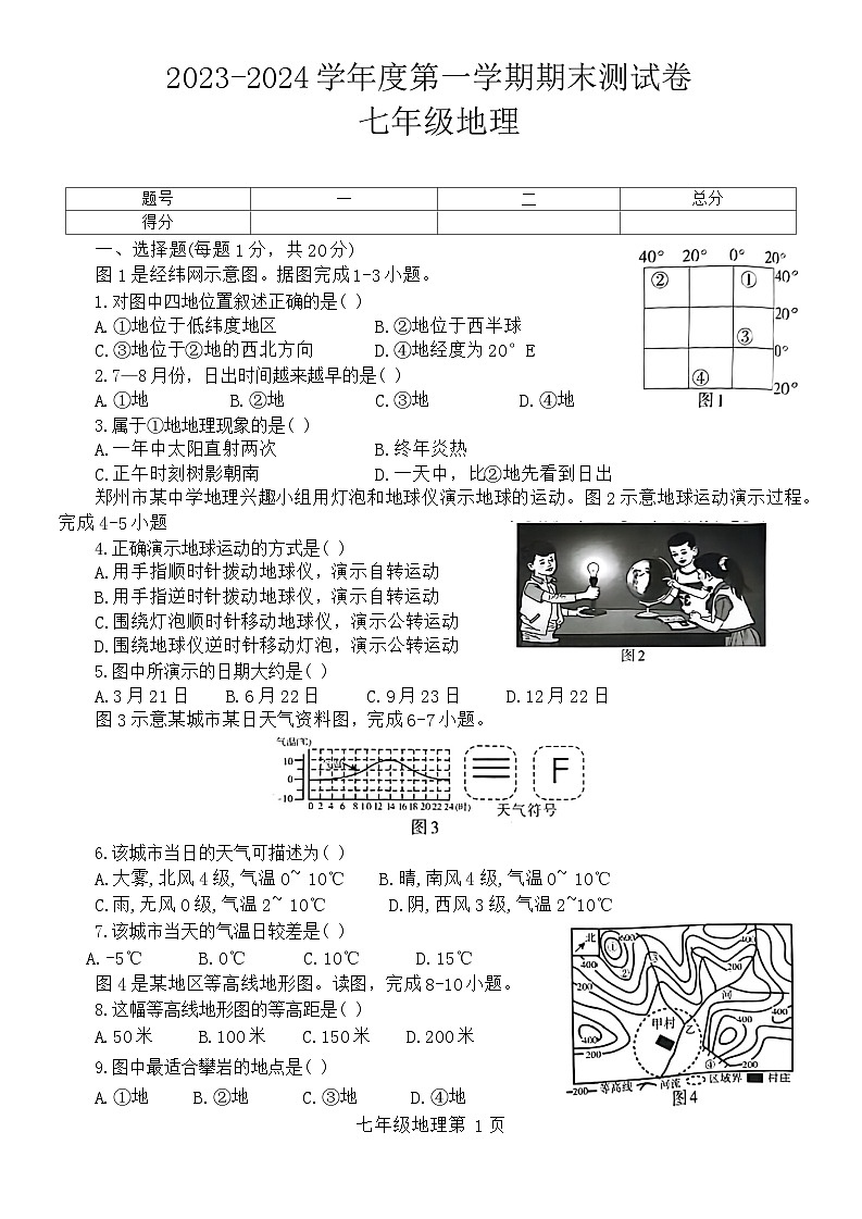 河南省商丘市民权县2023-2024学年七年级上学期期末地理试题第1页