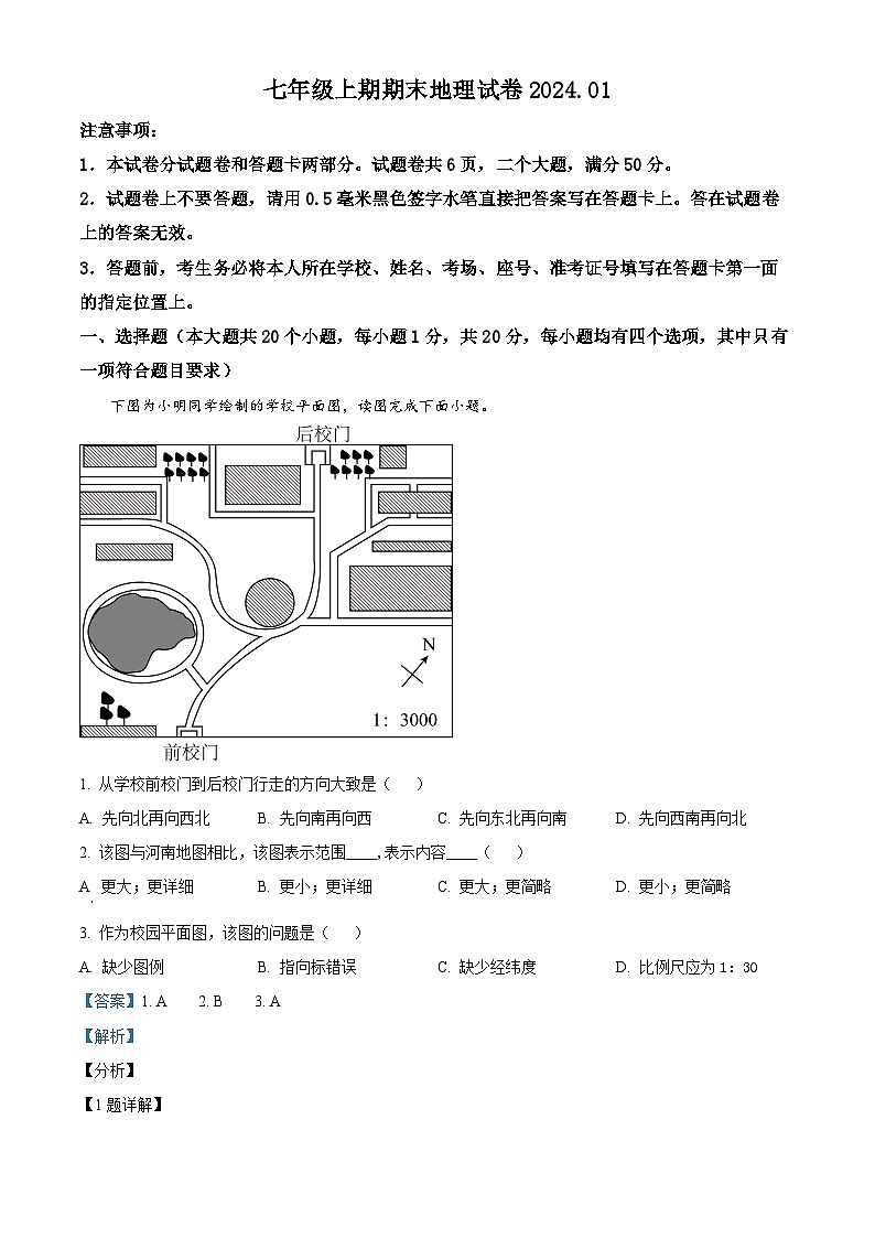 河南省新乡市辉县市2023-2024学年七年级上学期期末地理试题第1页