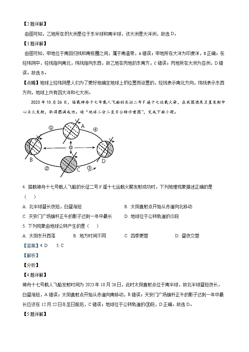 湖南省湘潭市雨湖区2023-2024学年七年级上学期期末地理试题第2页
