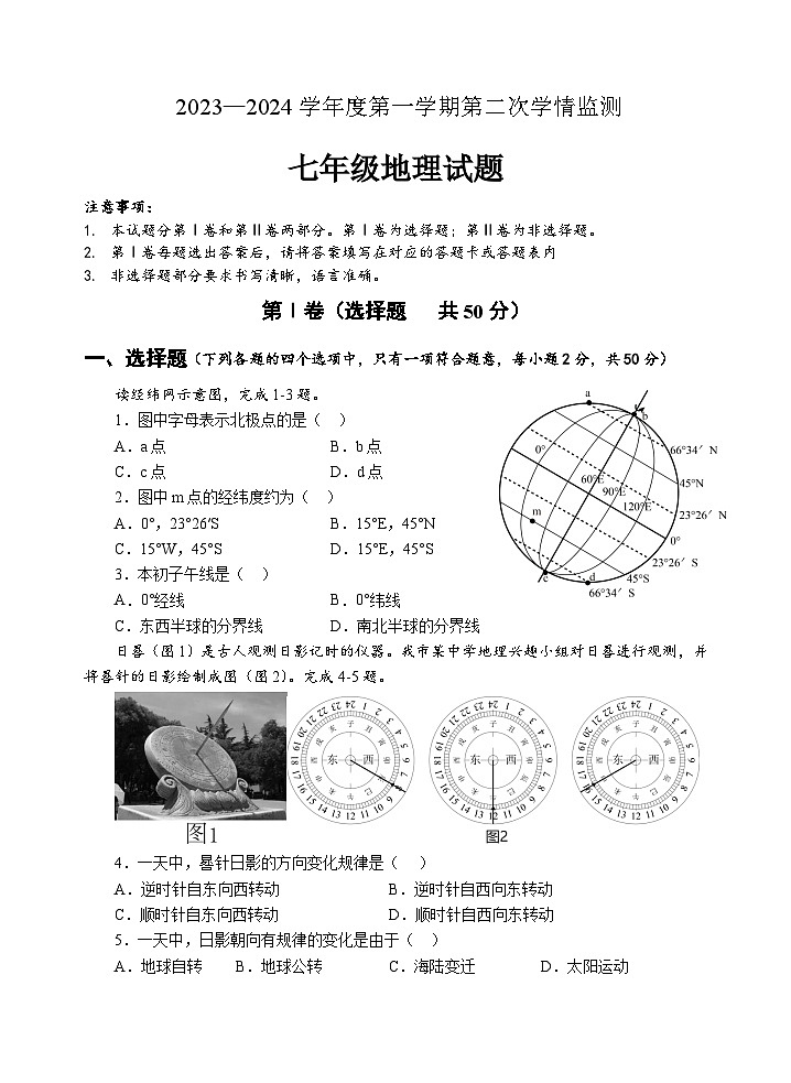 山东省济宁市金乡县2023-2024学年七年级上学期期末考试地理试题(1)第1页