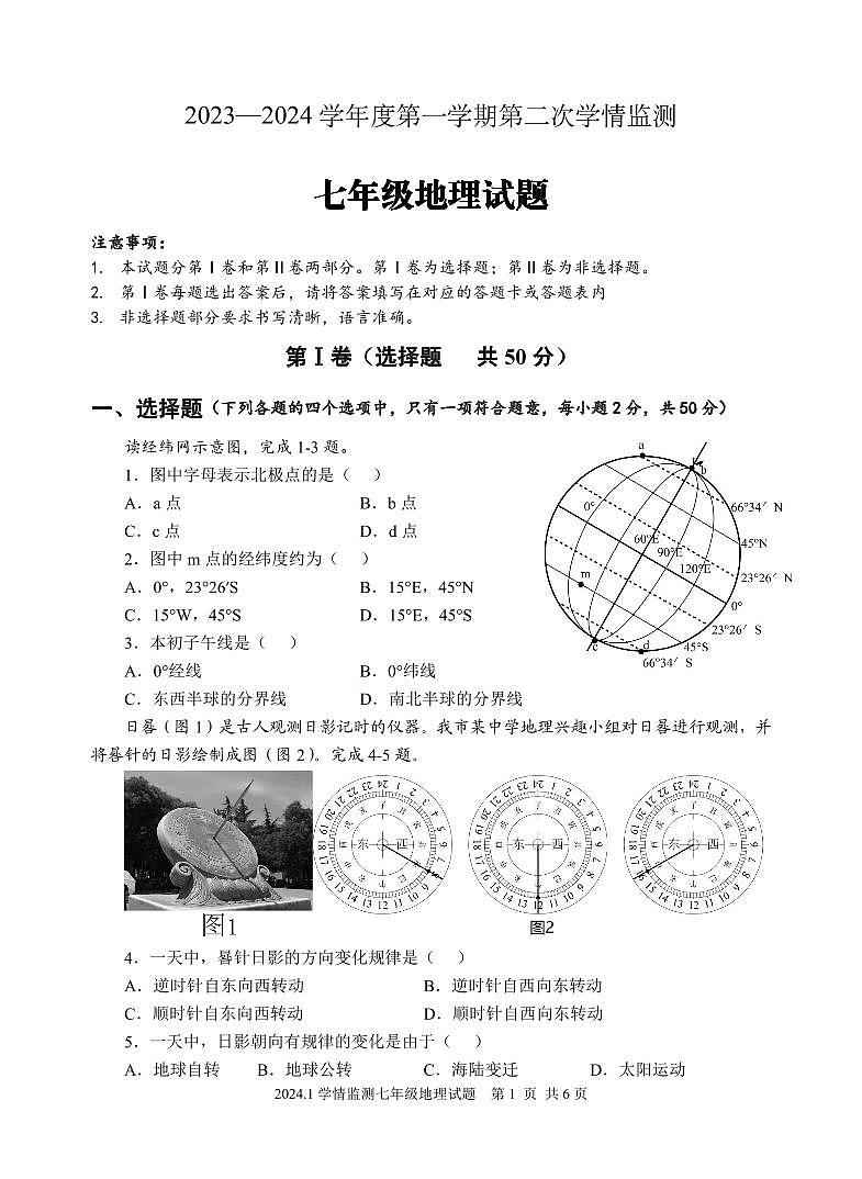 山东省济宁市金乡县2023-2024学年七年级上学期期末考试地理试题第1页
