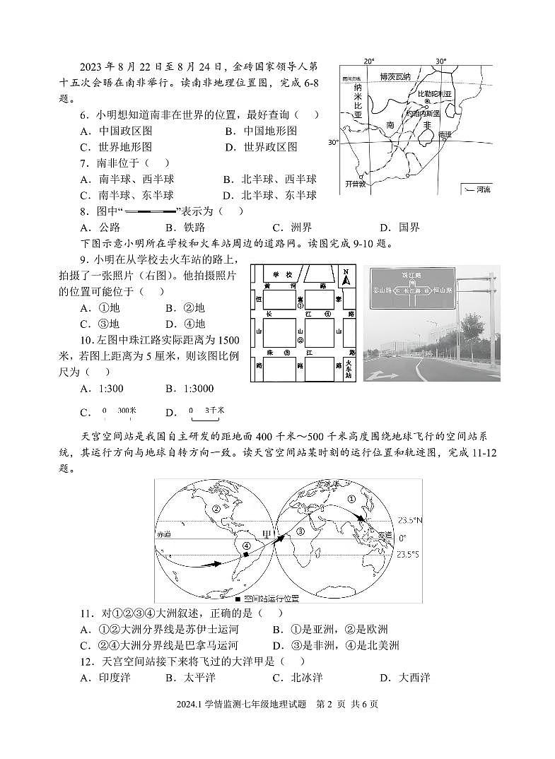 山东省济宁市金乡县2023-2024学年七年级上学期期末考试地理试题第2页