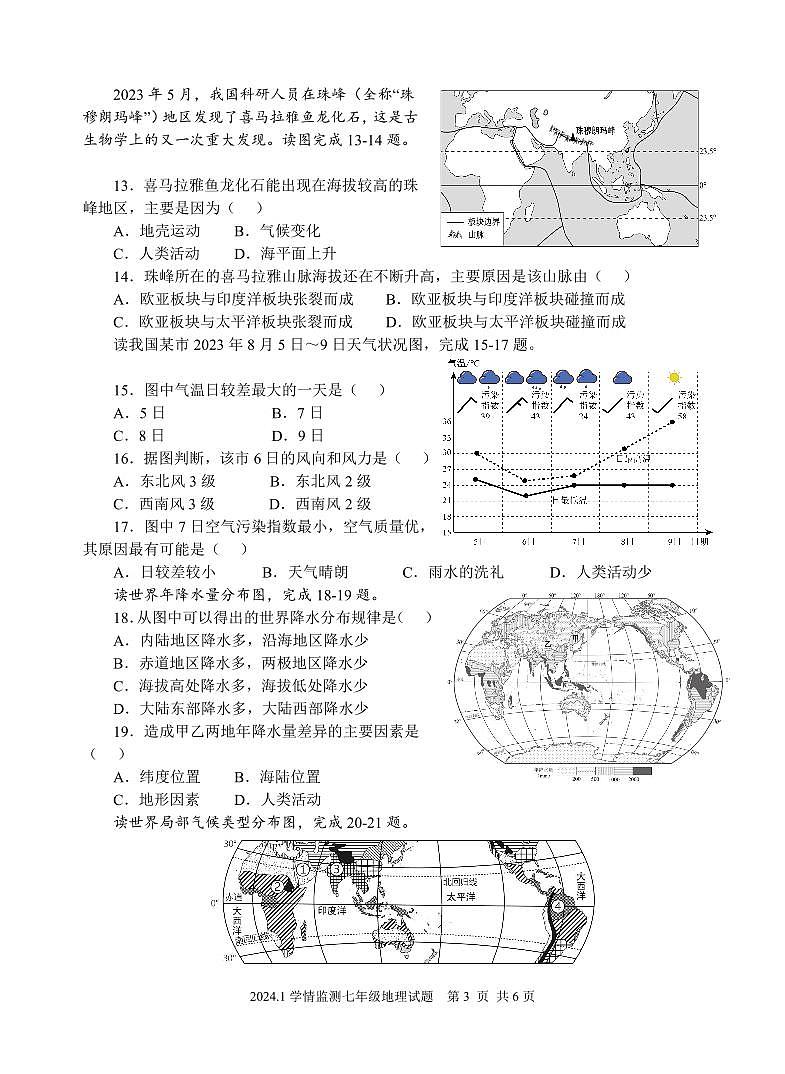 山东省济宁市金乡县2023-2024学年七年级上学期期末考试地理试题第3页