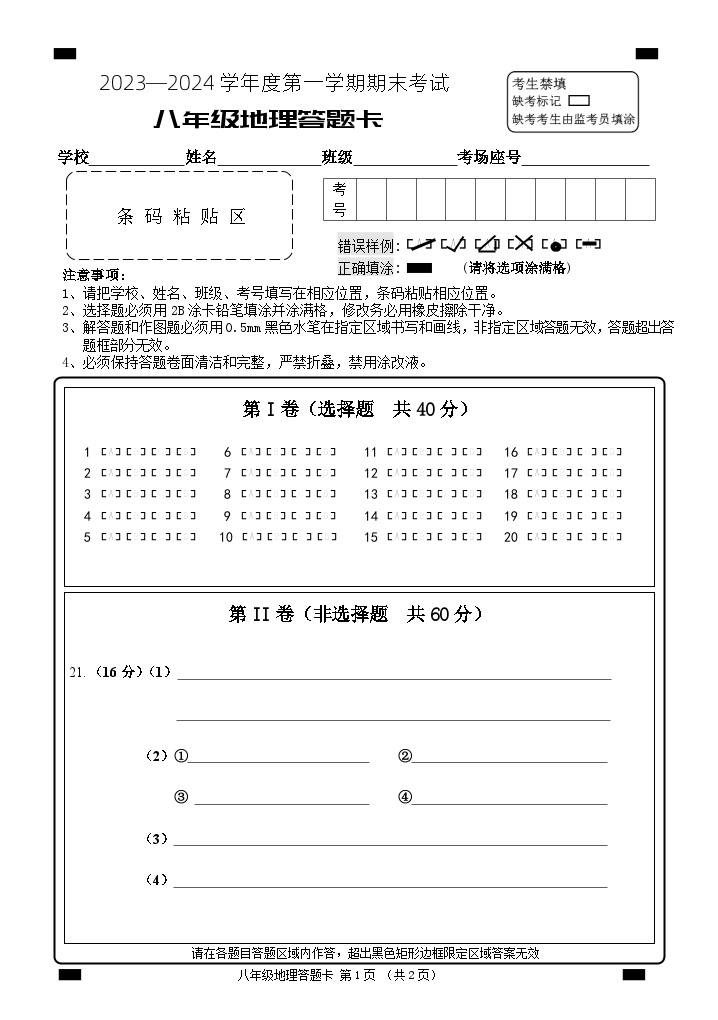 山东省枣庄市山亭区2023-2024学年八年级上学期期末考试地理试题(1)