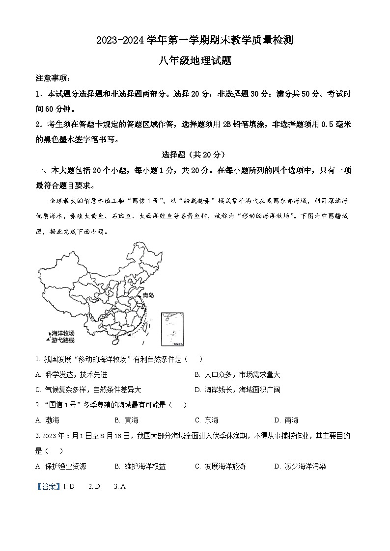 20,山东省菏泽市郓城县2023-2024学年八年级上学期期末教学质量检测地理试题第1页