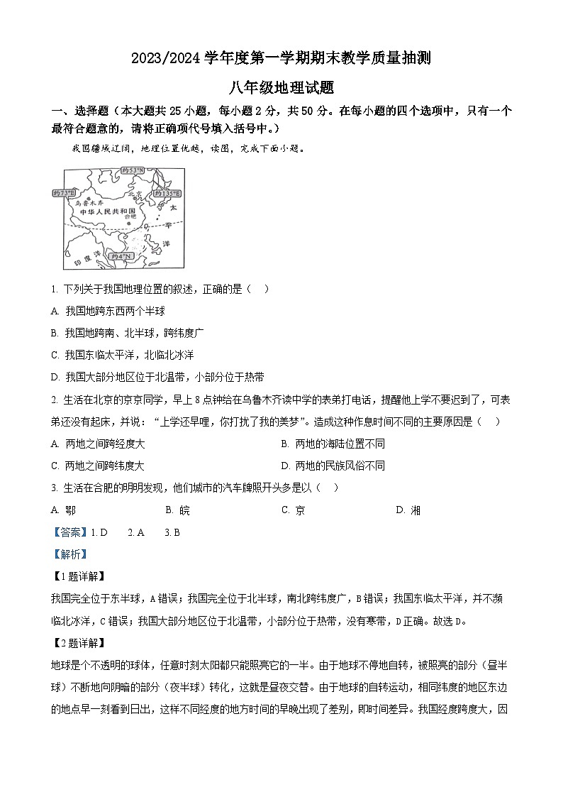 31,安徽省合肥市庐江县2023-2024学年八年级上学期期末地理试题01