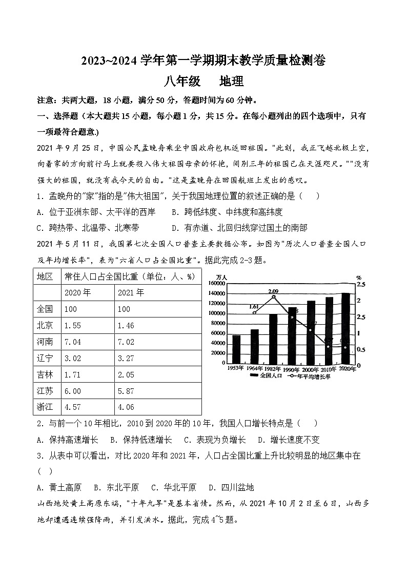 40,山西省长治市屯留区2023—2024学年八年级上学期期末地理试题01