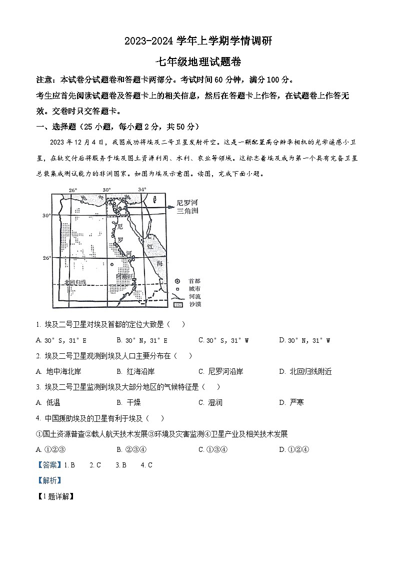 48,河南省郑州市中原区2023-2024学年七年级上学期期末地理试题第1页