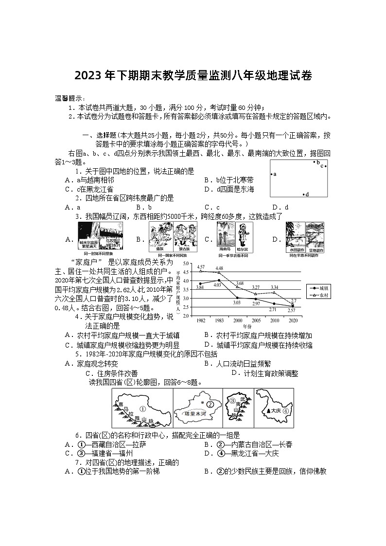 66, 湖南省岳阳市城区2023-2024学年八年级上学期期末考试地理试题01