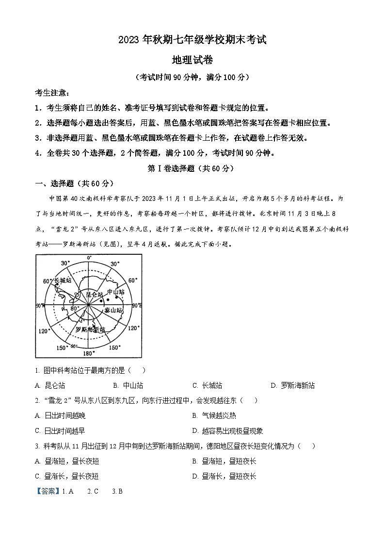 68,四川省德阳市旌阳区2023-2024学年七年级上学期期末考试地理试题第1页