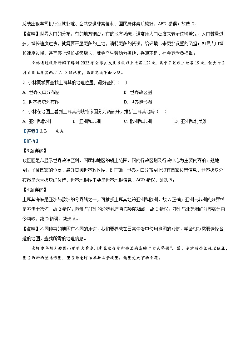 71,山西省吕梁市孝义市2023-2024学年七年级上学期期末地理试题02
