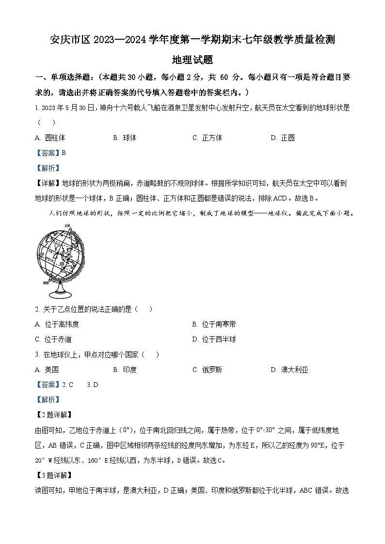 74,安徽省安庆市市区2023-2024学年七年级上学期期末地理试卷第1页