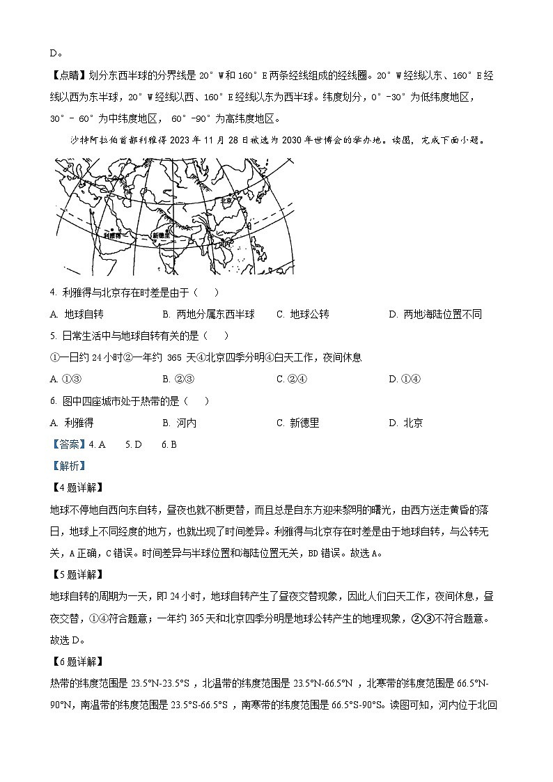 74,安徽省安庆市市区2023-2024学年七年级上学期期末地理试卷第2页