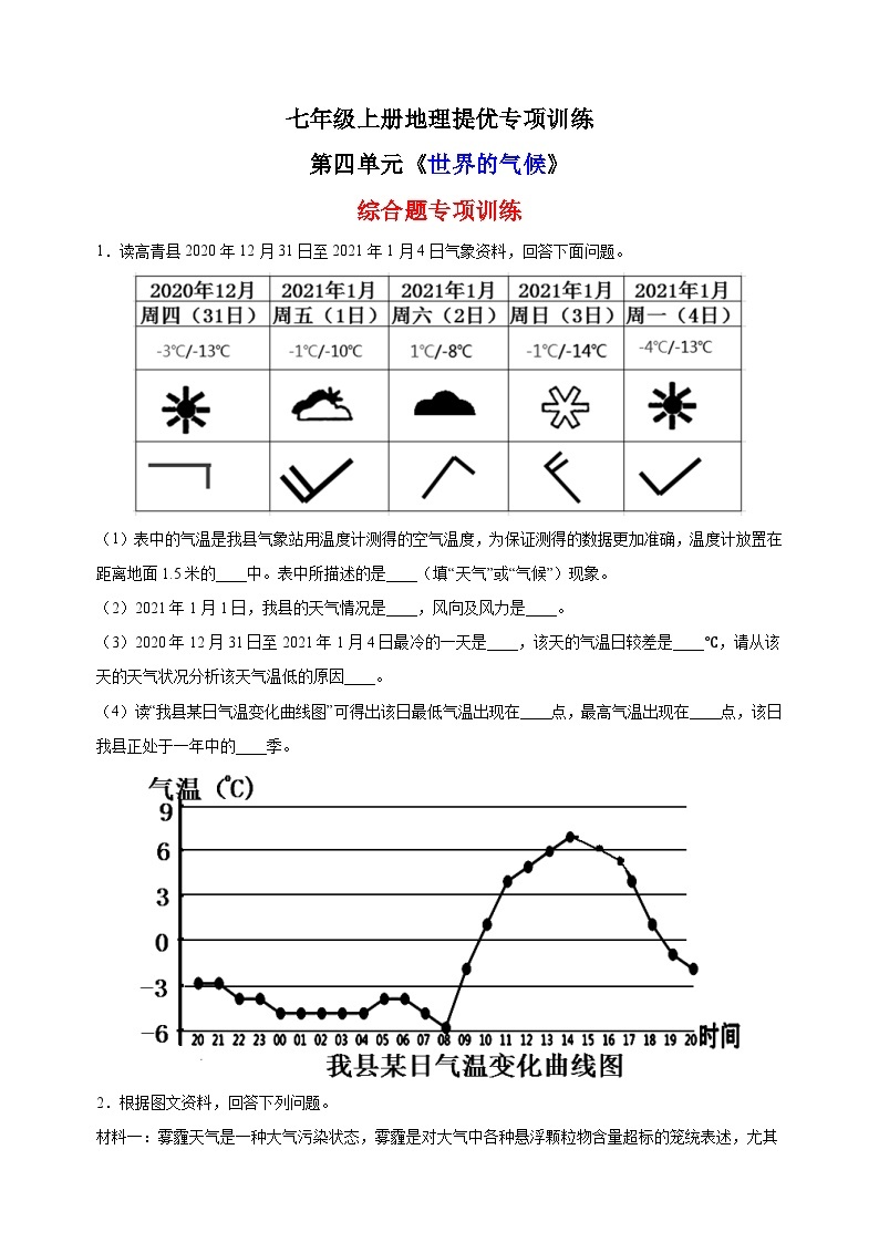 第四单元《 世界的气候》（综合题20题）-2023-2024学年七年级上册地理提优专项训练（湘教版）01