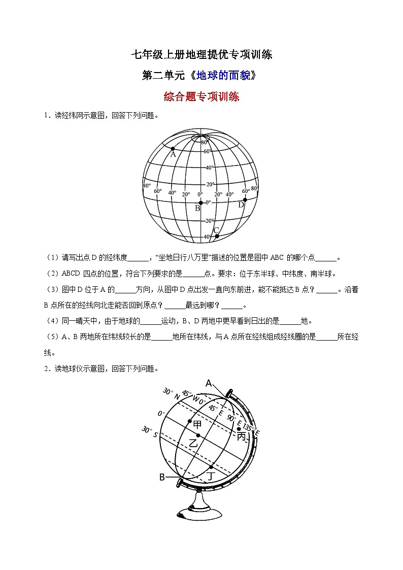 第二单元《 地球的面貌》(综合题20题)-2023-2024学年七年级上册地理提优专项训练(湘教版)第1页