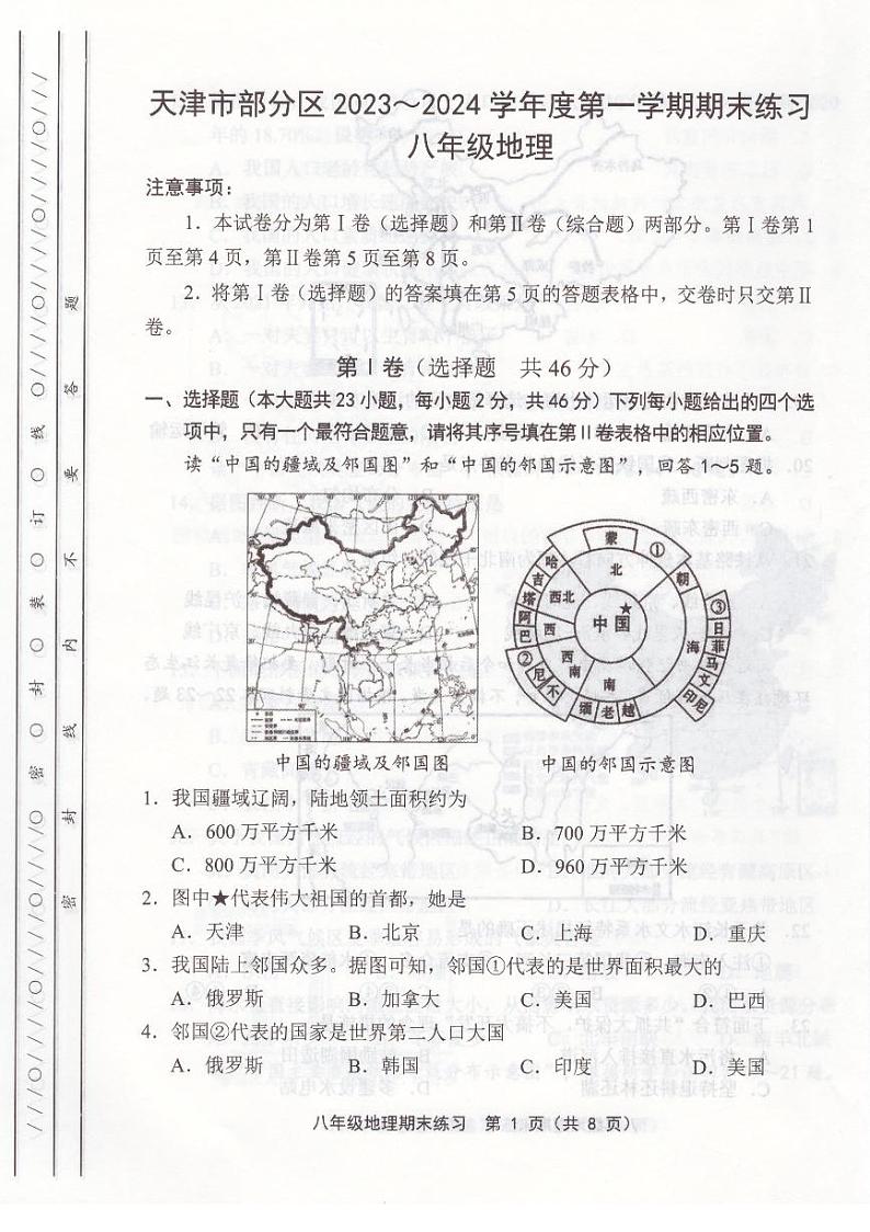 天津市部分区2023-2024学年八年级期末地理试卷【含答案】第1页