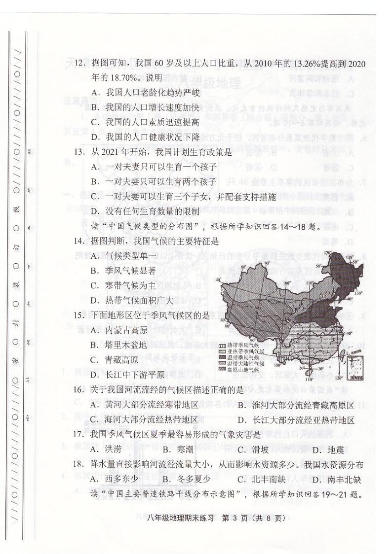 天津市部分区2023-2024学年八年级期末地理试卷【含答案】第3页