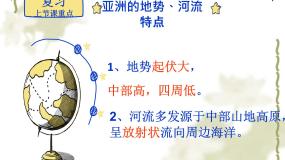 人教版 (新课标)七年级下册第六章 我们生活的大洲——亚洲第二节 自然环境背景图课件ppt