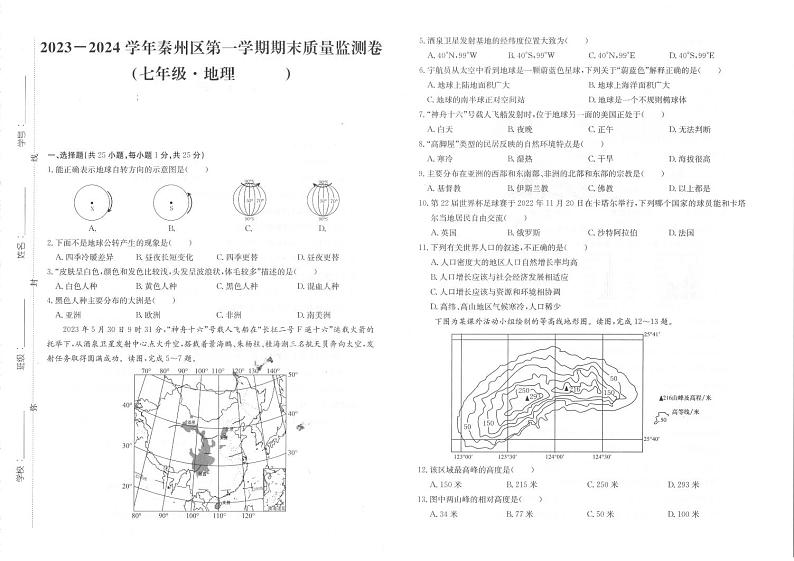 甘肃省天水市秦州区2023-2024学年七年级上学期期末考试地理试题01