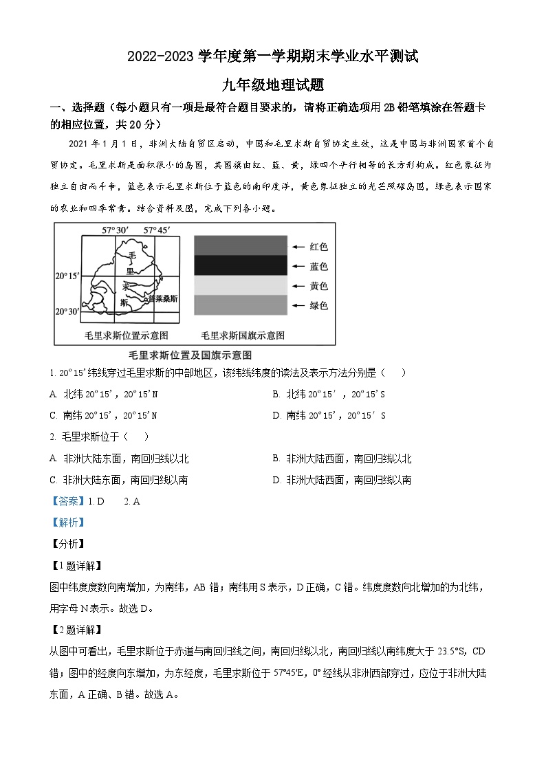 山东省菏泽市巨野县2022-2023学年九年级上学期期末地理试题