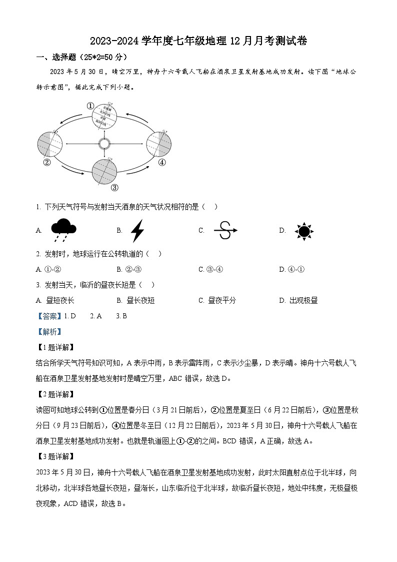 山东省郯城县实验中学2023-2024学年七年级上学期12月月考地理试题01