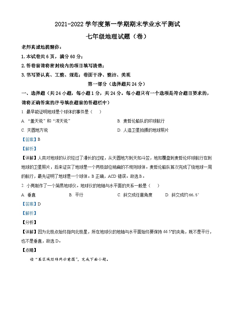 陕西省咸阳市永寿县常宁镇中学2021-2022学年七年级上学期期末学业水平测试地理试题