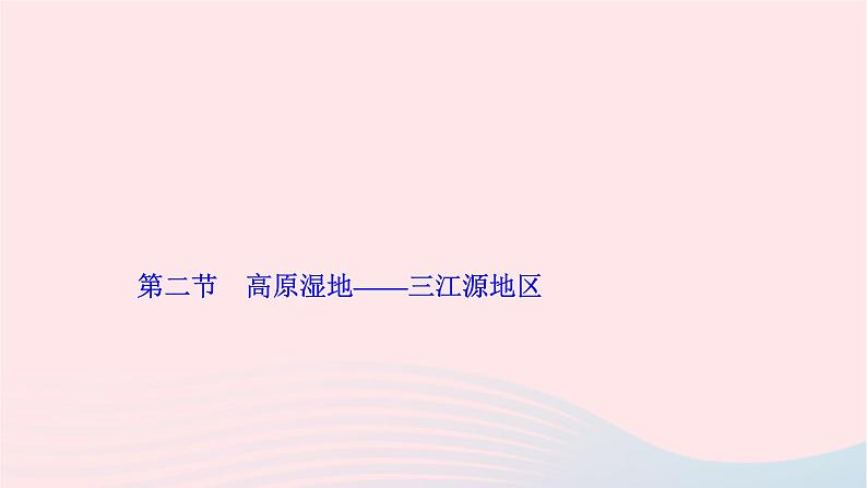 第九章第二节+高原湿地——三江源地区+作业课件+2023-2024学年人教版八年级地理下册01