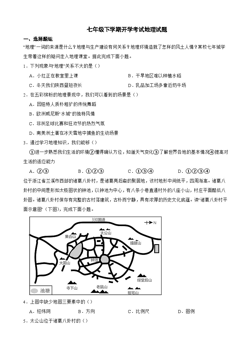 河北省秦皇岛市2024年七年级下学期开学考试地理试题含答案第1页