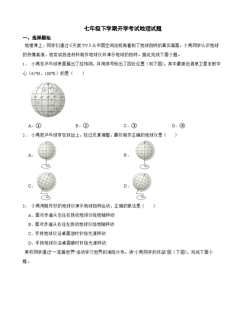 山东省菏泽市2024年七年级下学期开学考试地理试题含答案第1页
