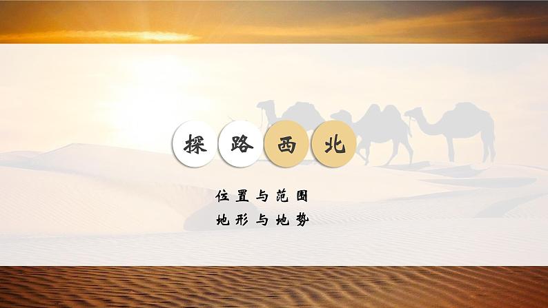 8.1(西北地区)自然特征与农业pptx2024第4页