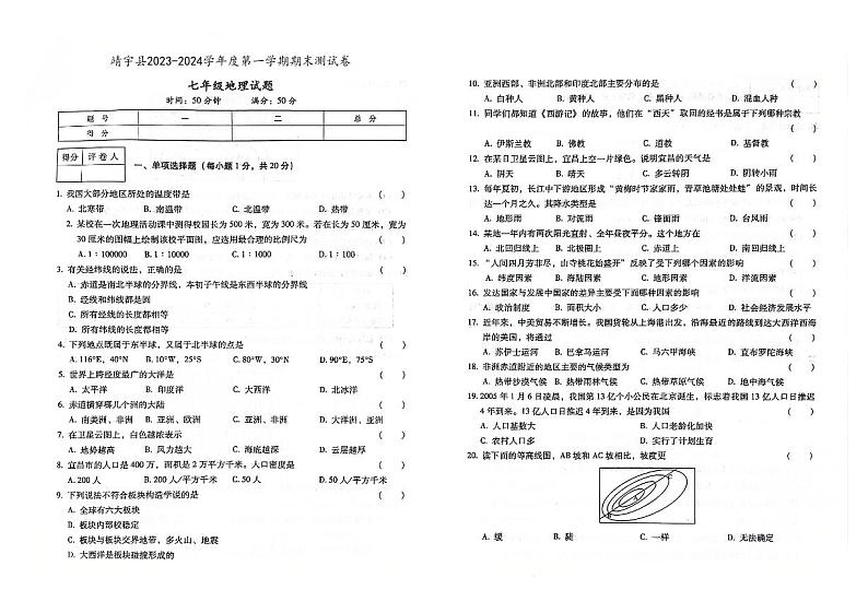 吉林省白山市靖宇县2023-2024学年度上学期期末测试卷 七年级地理试题(图片版,含答案)第1页