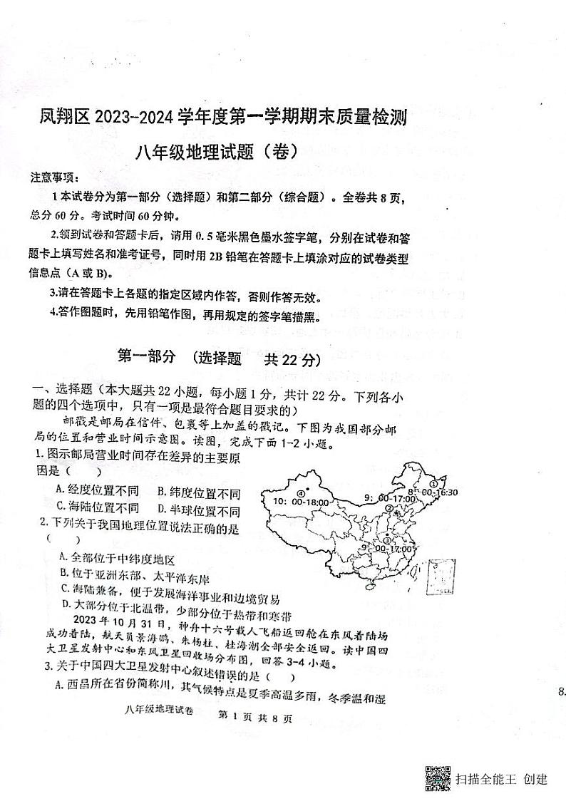 陕西省宝鸡市凤翔区2023-2024学年上学期八年级地理期末试题(图片版,无答案)第1页