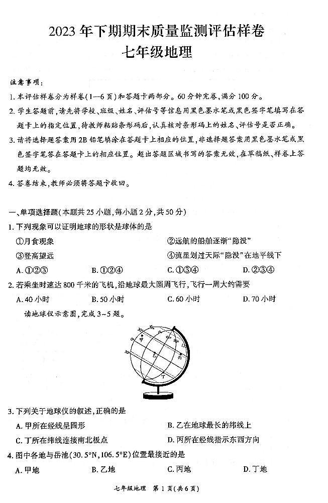 四川省广安市岳池县2023秋人教版七年级地理期末检测试题第1页