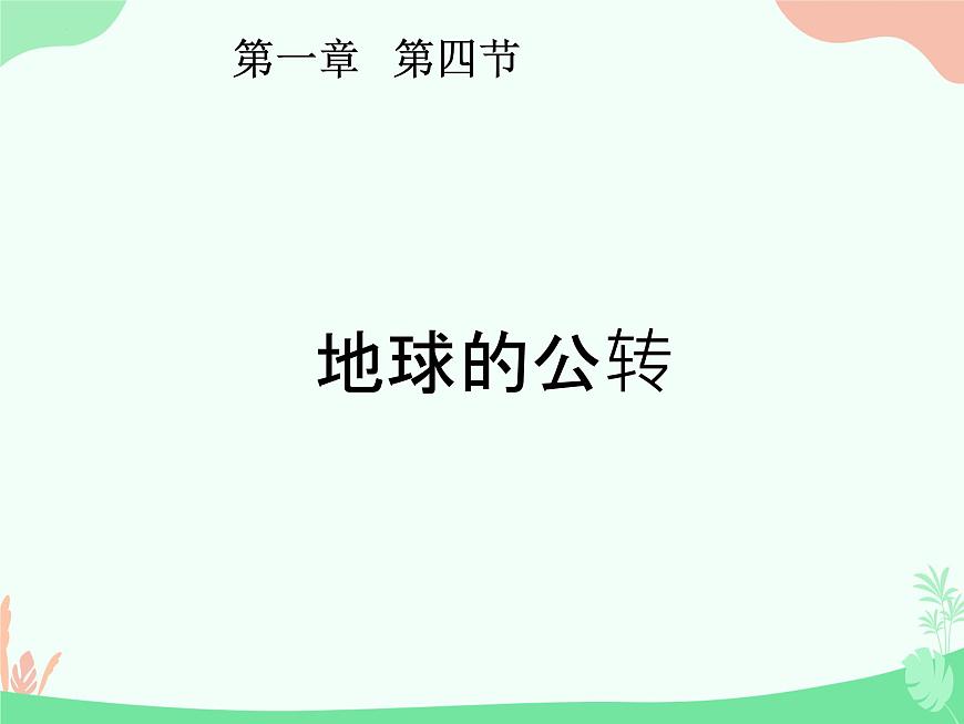 1.4地球的公轉(zhuǎn)+課件2023-2024學(xué)年商務(wù)星球版地理七年級上冊第2頁