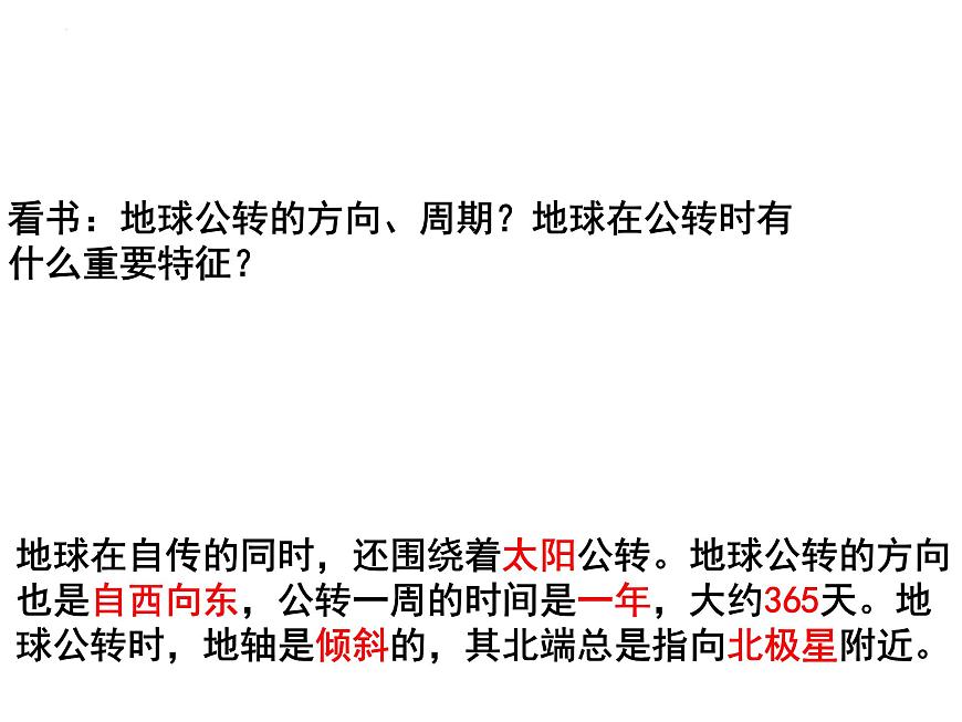 1.4地球的公轉(zhuǎn)+課件2023-2024學(xué)年商務(wù)星球版地理七年級上冊第4頁