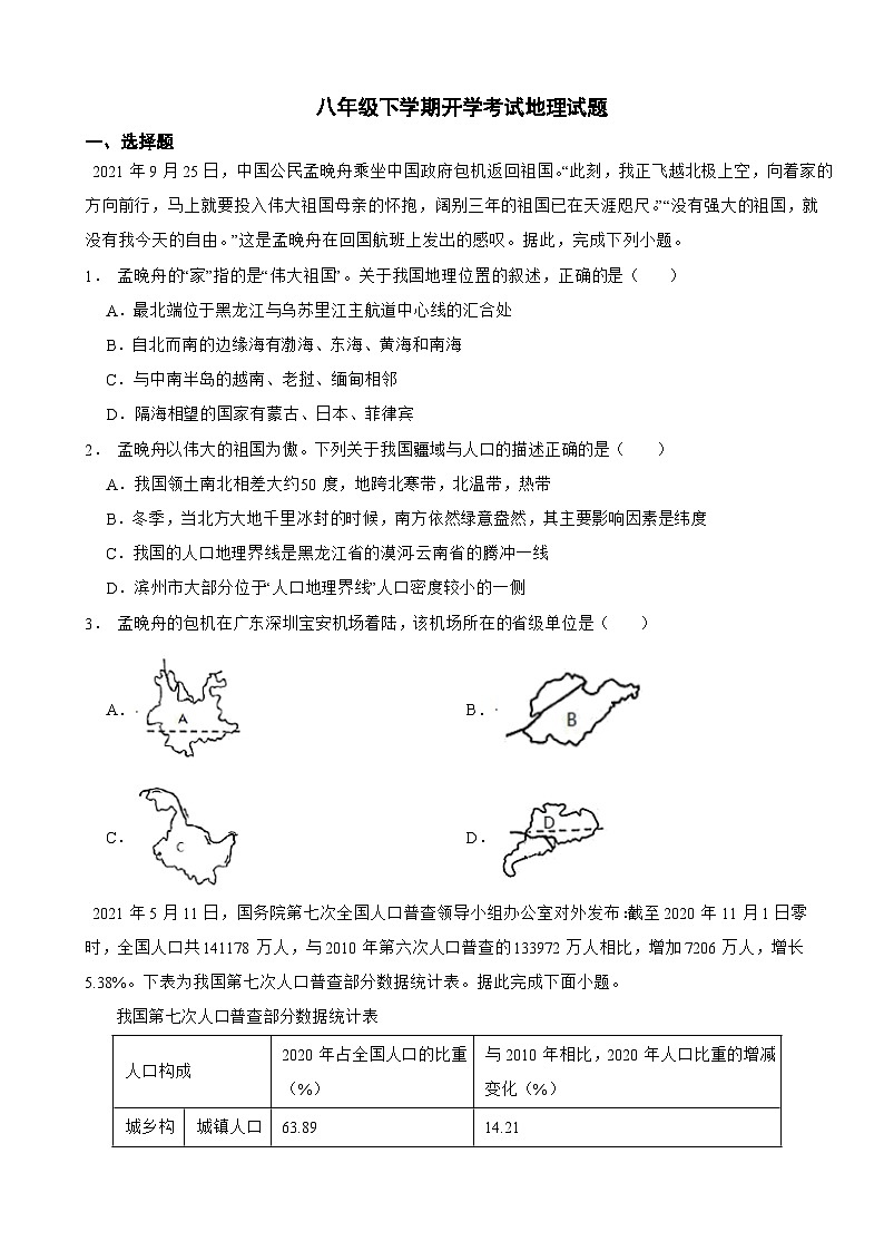 山东省滨州市2024年八年级下学期开学考试地理试题附参考答案第1页
